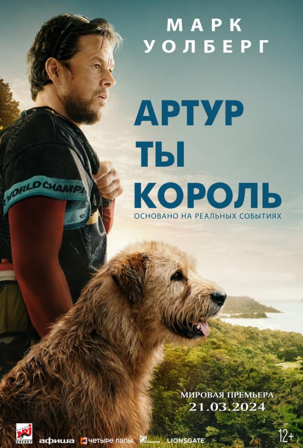Фильм Артур, ты король 2024 смотреть онлайн в хорошем качестве