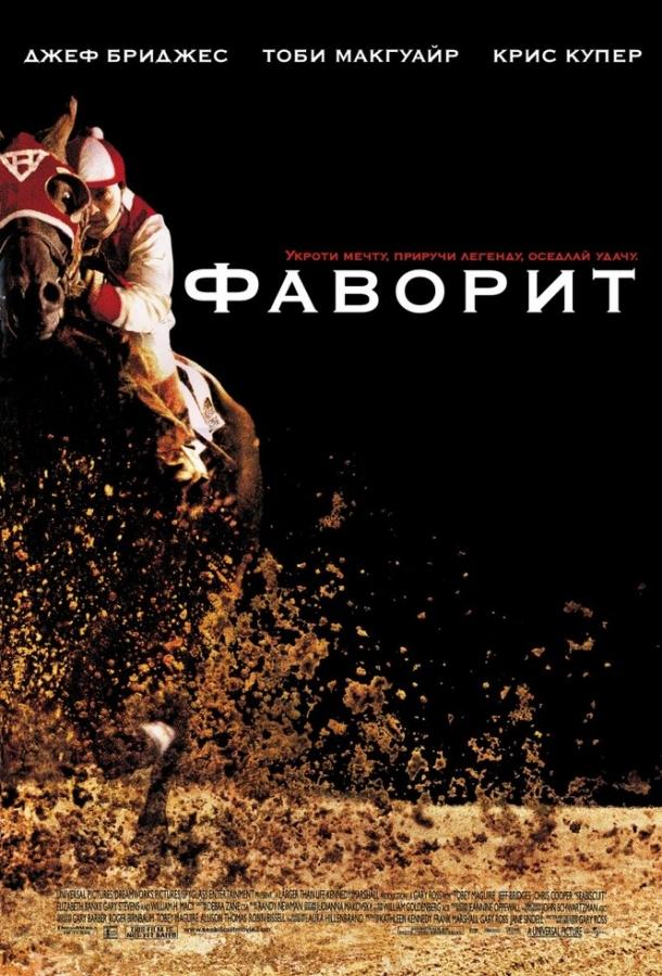 Фильм Фаворит 2003 смотреть онлайн с Тоби Магуайром и Крисом Купером