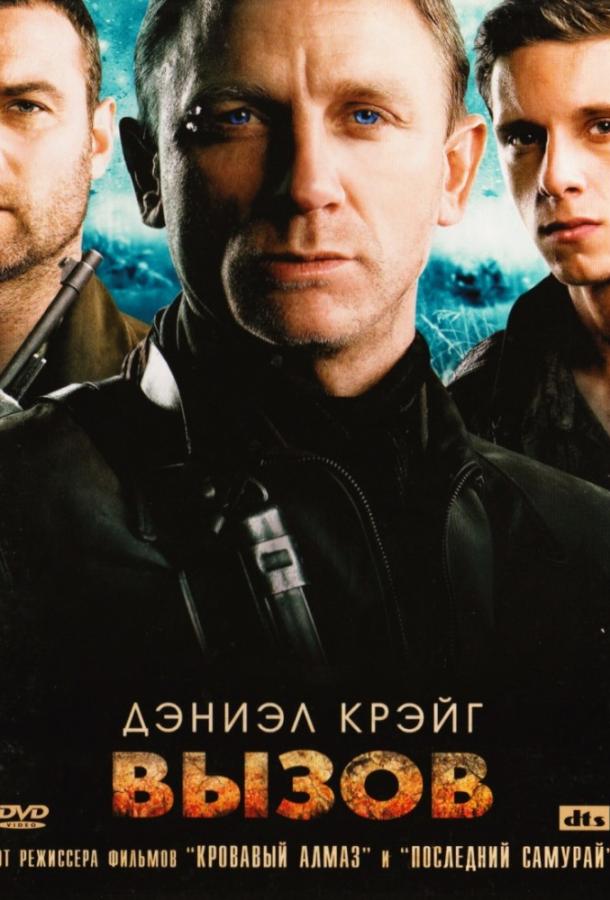 Вызов 2008 Смотреть Онлайн Бесплатно в Хорошем Качестве