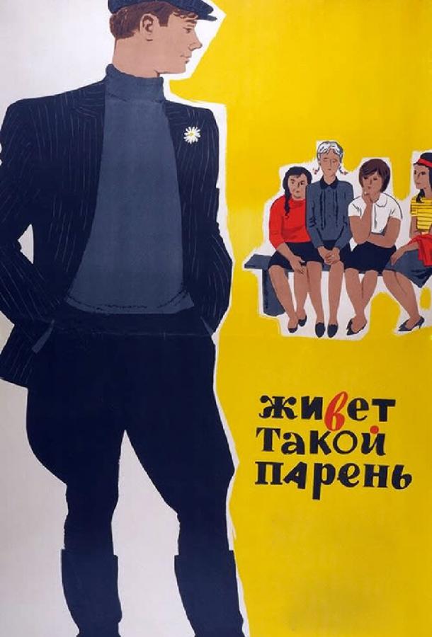 Фильм Живет такой парень 1964 смотреть онлайн бесплатно